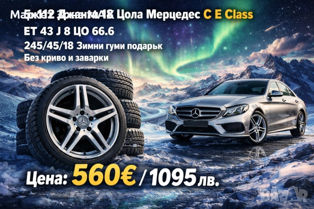 Оригинални джанти Mercedes 18″ 5x112 – зимни гуми подарък