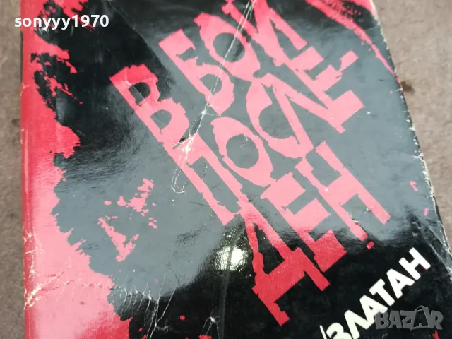 В БОЙ ПОСЛЕДЕН 0402250805, снимка 2 - Художествена литература - 48955967