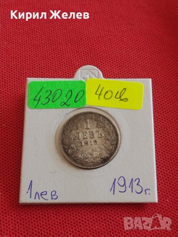 Сребърна монета 1 лев 1913г. Царство България Фердинанд първи за КОЛЕКЦИОНЕРИ 43020