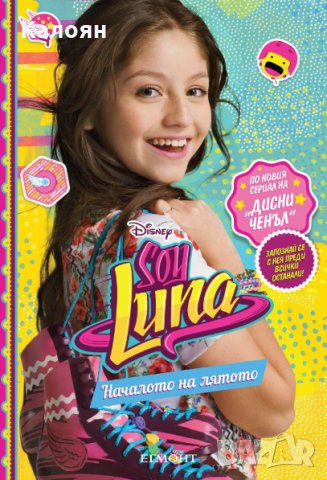 Soy Luna / Аз съм Луна - Soy Luna: Началото на лятото