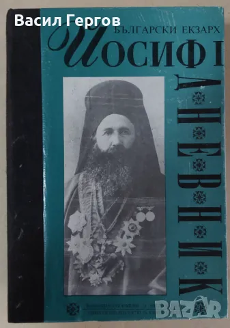 Дневник Български екзарх Йосиф I, снимка 1