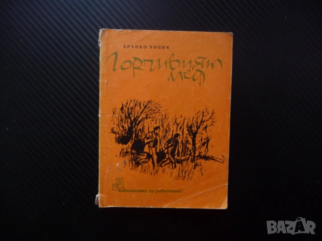 Горчивият мед Бранко Чопич разкази 1965 година Учителката Не се сърди човече Вкаменените цигани песе