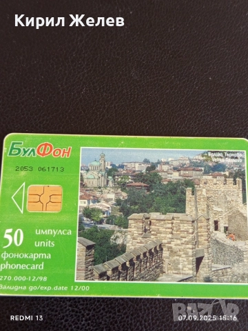 Четири фонокарти МЕЛНИК,ПЛИСКА, ВЕЛИКО ТЪРНОВО за КОЛЕКЦИЯ 26154, снимка 9 - Колекции - 51633170