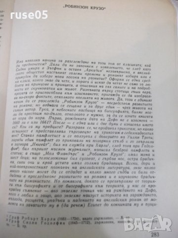 Книга "Животът и прикл. на Робинзон Крузо-Д.Дефо" - 288 стр., снимка 5 - Художествена литература - 32967002