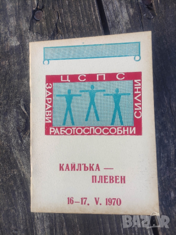 продавам покани и програми Здрави, силни , работоспособни - Варна ,Плевен..., снимка 12 - Други ценни предмети - 44882031