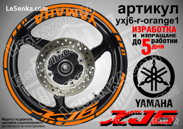 Yamaha XJ6 кантове и надписи за джанти yxj6-r-yellow1, снимка 6 - Аксесоари и консумативи - 44908732