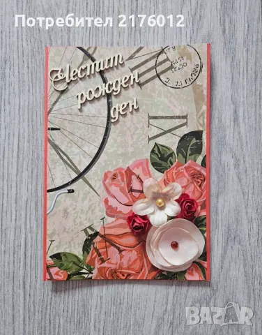 Ръчно изработени картички, снимка 7 - Подаръци за рожден ден - 38503270
