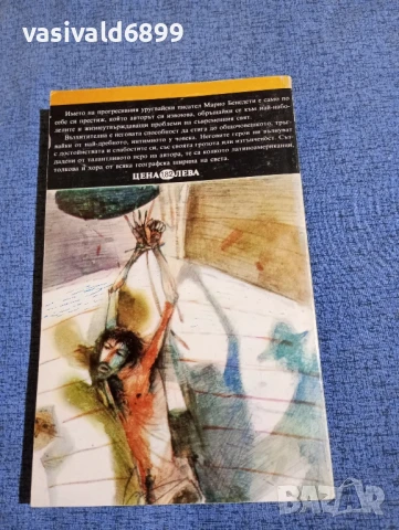 Марио Бенедети - С носталгия и без носталгия , снимка 3 - Художествена литература - 50540041