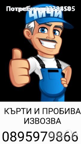 Услуги с къртач кърти чисти извозва, снимка 1