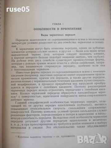 Книга "Глобоидная передача - П. С. Зак" - 256 стр., снимка 4 - Специализирана литература - 37825004