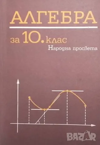 Алгебра за 10. клас
