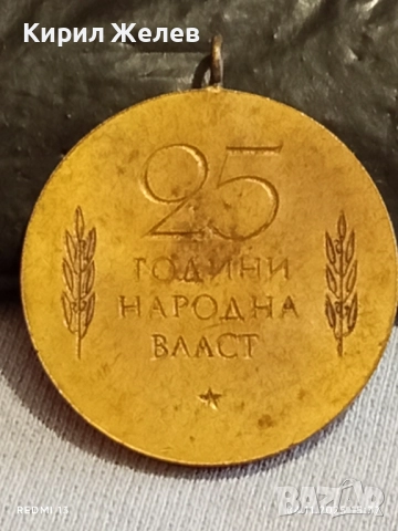 Медал от соца 25г. НАРОДНА ВЛАСТ за КОЛЕКЦИЯ ДЕКОРАЦИЯ 33259, снимка 5 - Антикварни и старинни предмети - 52293001