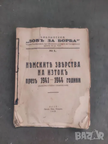 Продавам книга " Немските зверства на Изток  през 1941-1945 години