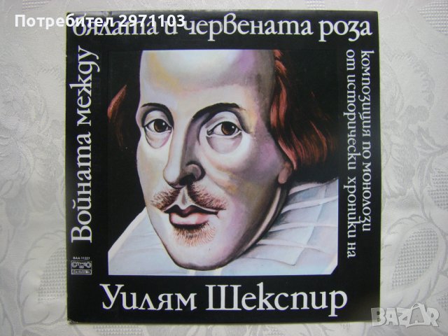 ВАА 11227 - Войната между бялата и червената роза. Композиция по монолози от исторически хроники на , снимка 1