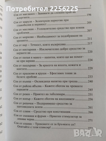 Енциклопедия на лечебните сокове, снимка 9 - Специализирана литература - 52865490