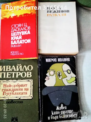 Продавам книги от български автори , снимка 3 - Българска литература - 49428881