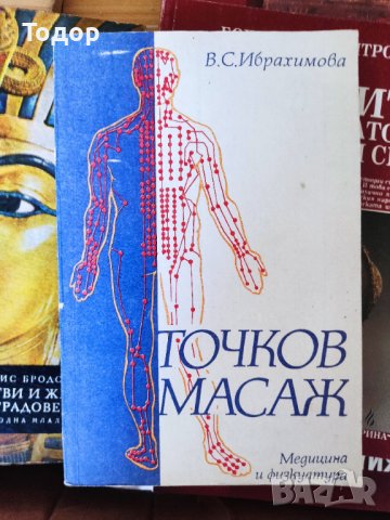 Точков масаж - В. С. Ибрахимова, снимка 1 - Специализирана литература - 37218764