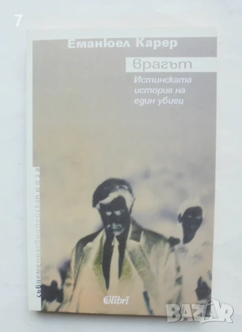 Книга Врагът Истинската история на един убиец - Еманюел Карер 2009 г. Съвременна европейска проза