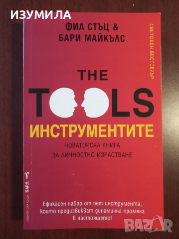 The tools : ИНСТРУМЕНТИТЕ . Новаторска книга за личностно израстване " - Фил Стъц и Бари Майкълс, снимка 1 - Специализирана литература - 44912460