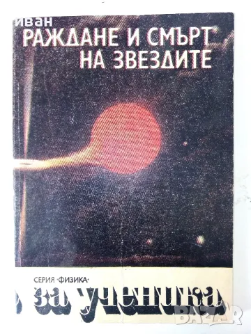 Раждане и смърт на звездите - Н.Николов,В.Рачева,А.Николов - 1988г.