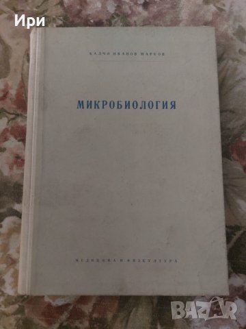 Микробиология, снимка 1 - Учебници, учебни тетрадки - 38244201