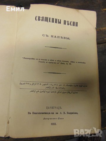 Антикварна книга Свещенни песни съ напеви 1893 Цариградъ, снимка 4 - Колекции - 28420586