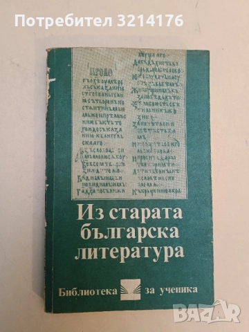 Из старата българска литература – Сборник 