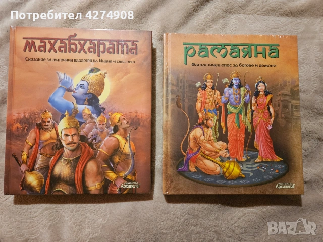 Махабхарата; Рамаяна 
