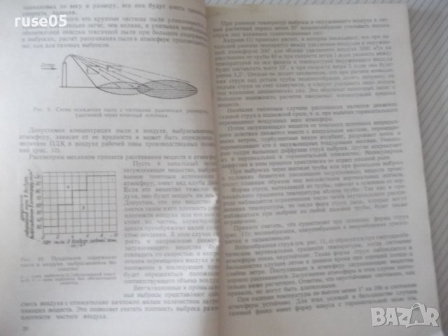 Книга"Проектир.вентил.и промышл.выбросов в ..-И.Лейкин"-132с, снимка 6 - Специализирана литература - 38340312