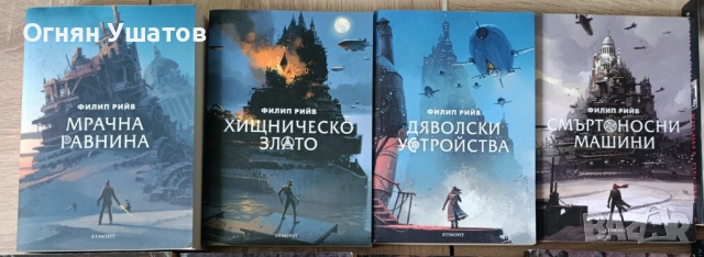 Филип Рийв - поредица 