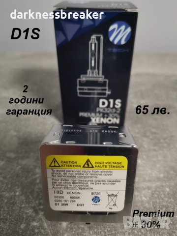D2S и D1S Premium +30% за фабричен ксенон. Гаранция 24 месеца !, снимка 6 - Аксесоари и консумативи - 38763017