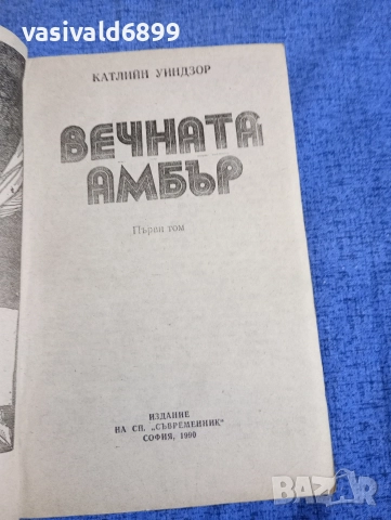 Катлийн Уиндзор - Вечната Амбър том 1 , снимка 4 - Художествена литература - 52617372