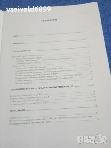 "Състоянието на достъпа до публична информация в България", снимка 4 - Специализирана литература - 49275690