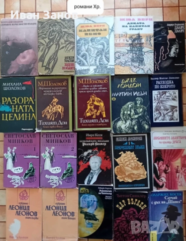 Лична библиотека - 281 книги , снимка 11 - Художествена литература - 48807674