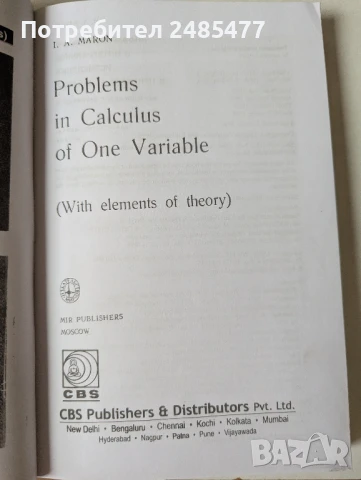 Problems in Calculus of One Variable - I.A. Maron (Сборник от задачи по математически анализ), снимка 2 - Специализирана литература - 51376496