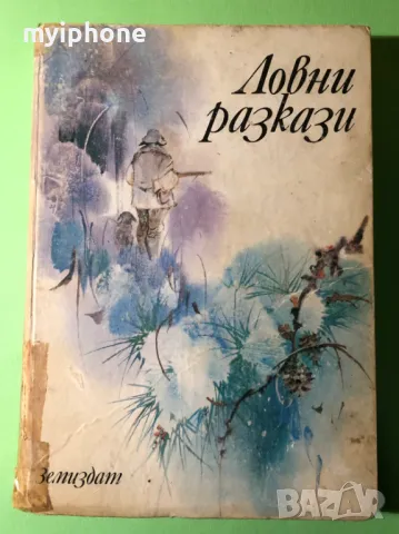 Стара Книга Ловни Разкази 1979 г.