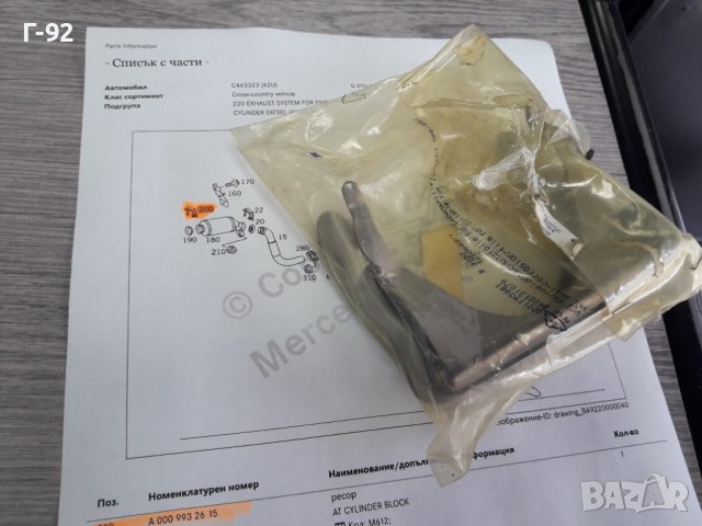 A0009932615**NEU**MERCEDES-BENZ**СКОБА ЗА КАТАЛИЗАТОРА**, снимка 4 - Части - 38191731