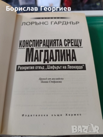 Конспирацията срещу Магдалина Лорънс Гарднър , снимка 2 - Художествена литература - 51767639