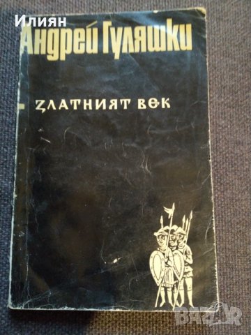 Златният век- Андрей Гуляшки, снимка 2 - Българска литература - 32585011