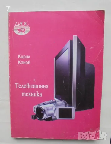 Книга Телевизионна техника - Кирил Конов 2005 г.
