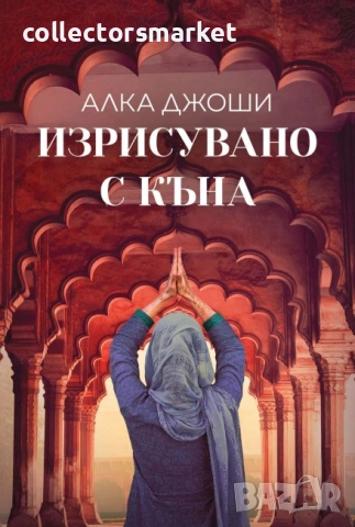 Изрисувано с къна