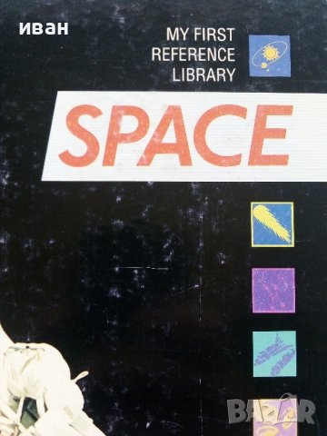 Детска енциклопедия "SPACE -my first reference library" - 1994г., снимка 2 - Енциклопедии, справочници - 43928730