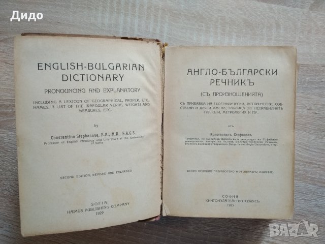 Речници Българо - Английски/Френски/Румънски, снимка 5 - Чуждоезиково обучение, речници - 28901421