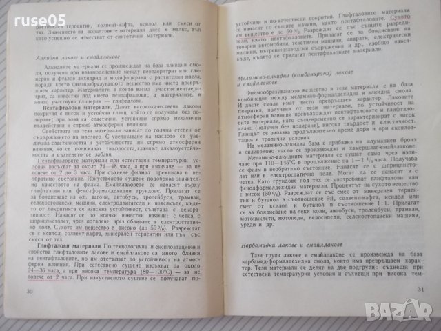 Книга "Лакови покрития в машиностроенето-И.Михов" - 160 стр., снимка 5 - Специализирана литература - 38042353