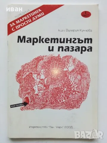 Маркетингът и пазара част 1 - Валерия Кунчева - 1995г.