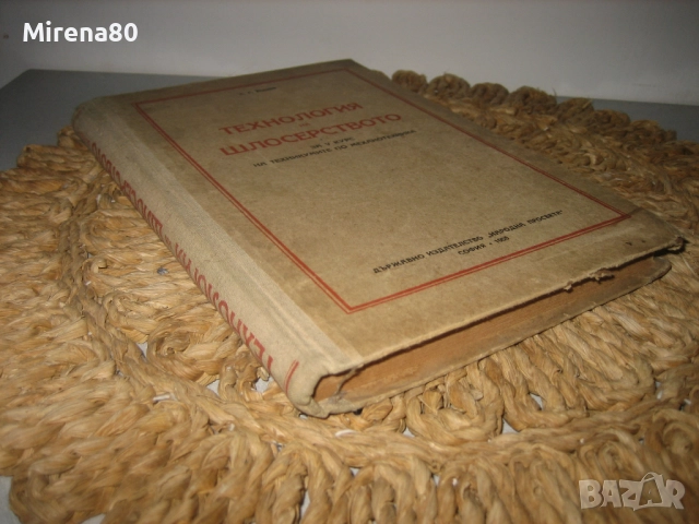 Технология на шлосерството - 1955 г., снимка 2 - Специализирана литература - 52743865