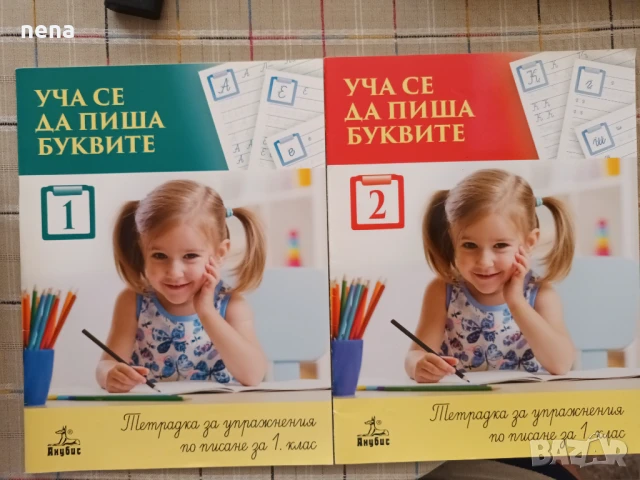 Учебници, тетрадки, помагала за 1 клас, снимка 8 - Учебници, учебни тетрадки - 46378915