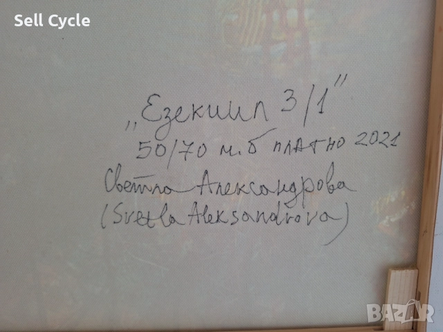 ✅КАРТИНА МАСЛО - ЕЗЕКИЛ - 50/70 СМ.❗, снимка 7 - Картини - 51529597