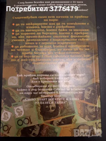 Какво знаят богатите-1/2 книга,Брайън Шер, снимка 4 - Специализирана литература - 47323234