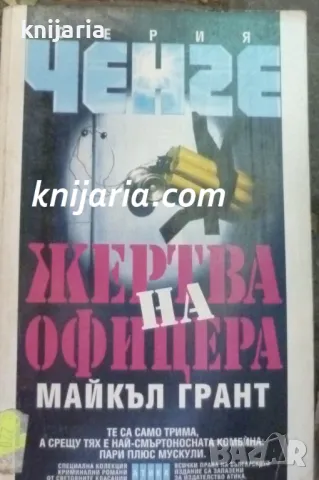 Серия Ченге: Жертва на офицера